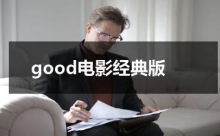 good电影经典版（good影视剧）