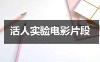 活人实验电影片段（73l活人实验）