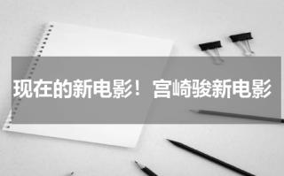现在的新电影！宫崎骏新电影