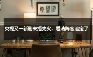 央视又一新剧未播先火，看清阵容追定了