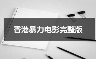 香港暴力电影完整版（暴力电影十大排行）