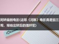 阿娇最新电影(这部《河豚》电影真是毁三观，嫁给出狱后的强奸犯)（河豚电影真相是什么）