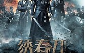绣春刀 Brotherhood of Blades