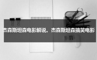 杰森斯坦森电影解说。杰森斯坦森搞笑电影