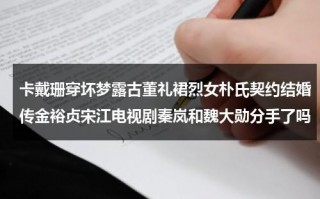 卡戴珊穿坏梦露古董礼裙烈女朴氏契约结婚传金裕贞宋江电视剧秦岚和魏大勋分手了吗