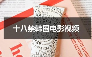 十八禁韩国电影视频