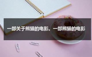 一部关于熊猫的电影。一部熊猫的电影