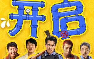 爆笑开年！犯罪喜剧《爆水管》预售开启曝“不忍了 全疯了”版预告