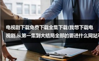 电视剧下载免费下载全集下载(我想下载电视剧,从第一集到大结局全部的要进什么网站可以下载啊.?)（电视剧九九高清）