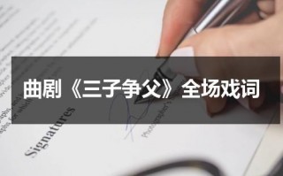 曲剧《三子争父》全场戏词（曲剧三子争父全场戏续集）