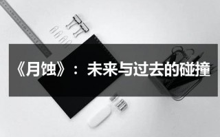 《月蚀》：未来与过去的碰撞（月蚀是怎么发生的）