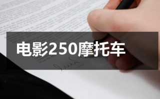 电影250摩托车