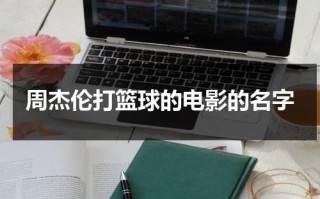 周杰伦打篮球的电影的名字
