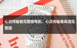 心灵传输者完整版电影、心灵传输者高清完整版（心灵传输者1电影）