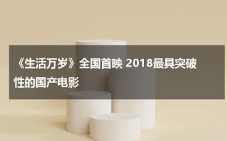 《生活万岁》全国首映 2018最具突破性的国产电影