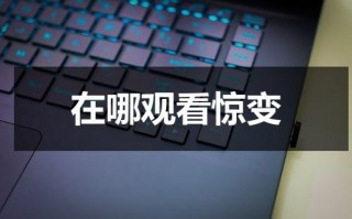 在哪观看惊变（魔兽地图惊变0.6攻略）