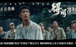 电影《得闲谨制》发布“打得好！”版后告片及海报 鲜活小人物觉醒成长令观众感动共鸣