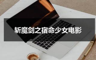 斩魔剑之宿命少女电影