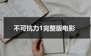 不可抗力1完整版电影