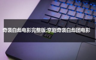 奇袭白彪电影完整版;京剧奇袭白彪团电影（奇袭白团京剧剧本）
