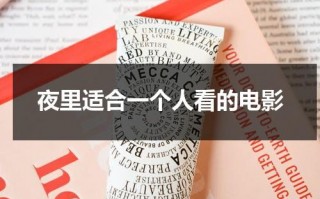 夜里适合一个人看的电影（夜里适合一个人看的网站）