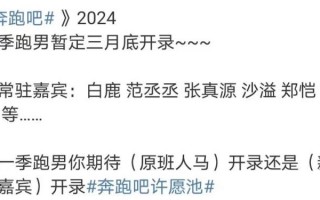 《奔跑吧2024》三月开跑，嘉宾阵容获期待，范丞丞力邀知名导演！（奔跑吧下一期是什么）