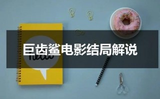 巨齿鲨电影结局解说（巨齿鲨电影结局解说视频）