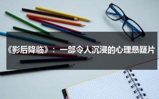 《影后降临》：一部令人沉浸的心理悬疑片（影后来袭偏执总裁深情爱）