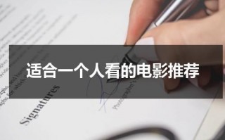 适合一个人看的电影推荐（适合一个人看的电影有哪些）