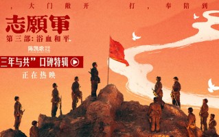 《志愿军：浴血和平》曝口碑特辑 点燃家国真情