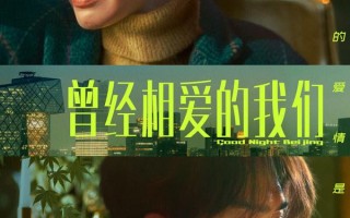 曾经相爱的我们 Good Night Bei Jing
