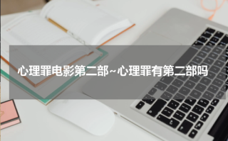 心理罪电影第二部~心理罪有第二部吗