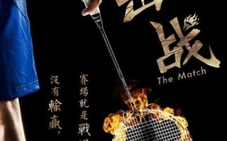 击战 The Match
