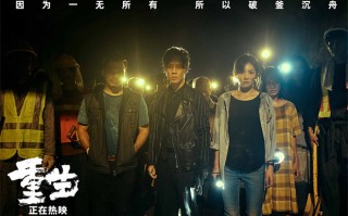 《重生》曝片尾彩蛋 复仇小队大团圆结局直击泪腺（重生复仇经典推荐）
