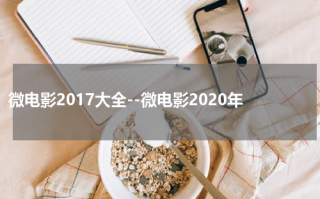微电影2017大全--微电影2020年