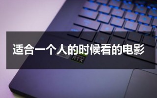 适合一个人的时候看的电影（适合一个人看的好电影）