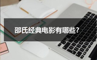 邵氏经典电影有哪些？