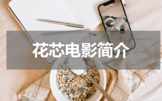 花芯电影简介