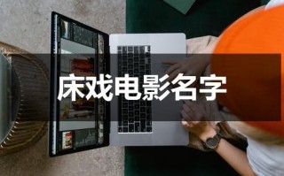 床戏电影名字（电影剧幸福）
