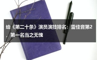 给《第二十条》演员演技排名：雷佳音第2，第一名当之无愧