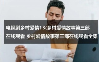 电视剧乡村爱情13(乡村爱情故事第三部在线观看 乡村爱情故事第三部在线观看全集 乡村爱情故事第三部在线观看视频 乡村爱情故事第三部全集高清播放)（电视连续剧乡村爱情故事片）