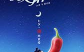 爱情麻辣烫之情定终身 Spicy hot in love