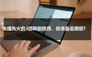 未播先火的3部韩剧推荐，你准备追哪部？