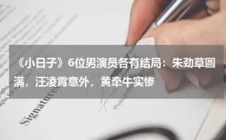 《小日子》6位男演员各有结局：朱劲草圆满，汪凌霄意外，黄牵牛实惨