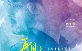 再见，在也不见 Distance