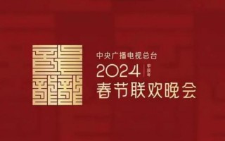 为什么网络上至今没有关于2024年春晚的任何消息？（为什么今年的春晚没有分会场）