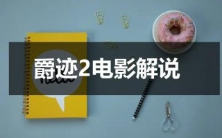 爵迹2电影解说
