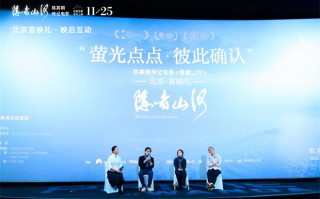 导演分享《隐者山河》创作 陈其钢寄语后辈学子