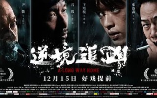 电影《逆境追凶》荣获第12届温哥华华语电影节组委会奖