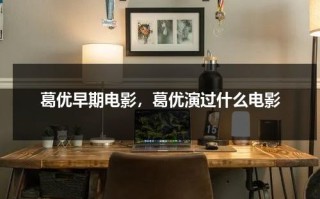 葛优早期电影，葛优演过什么电影